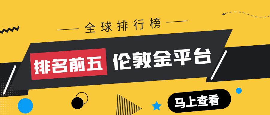 伦敦金十大交易平台排行榜,国内伦敦金交易平台靠谱吗