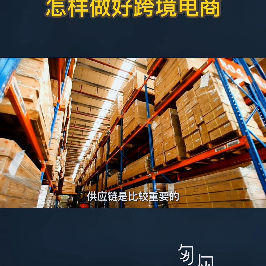 如何做好跨境电商供应链,电商常用的跨境供应链方式