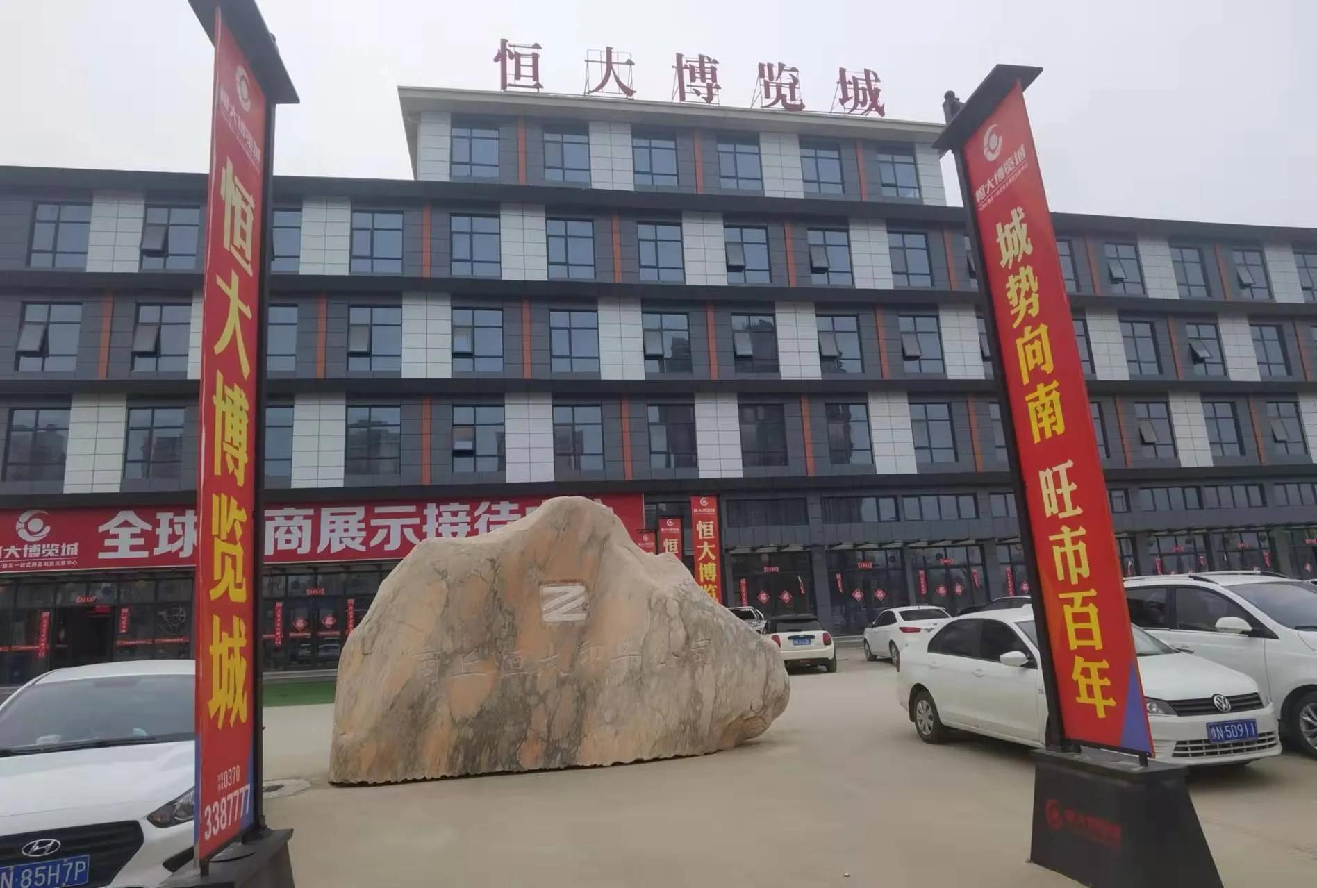 恒大博览城商丘,商丘市恒大博览城归哪里管