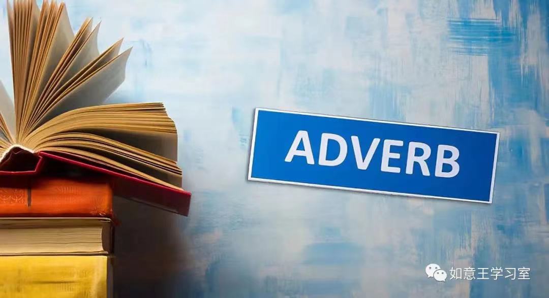 英语学习|这些容易混淆的副词，你都了解吗？（值得学习！）