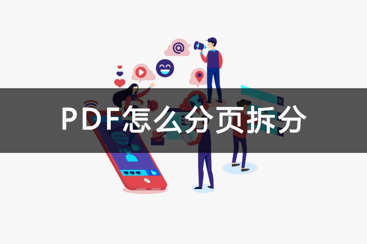 免费拆分pdf软件哪个好,拆分pdf页数用什么软件免费