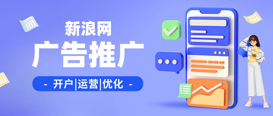 新浪网广告代理,新浪推广渠道有哪些