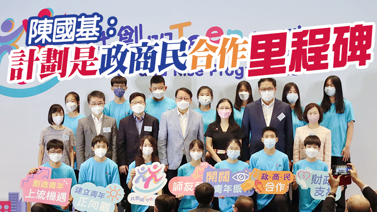 香港解决跨代贫穷“共创明Teen计划”启动首期已招募2800名学员