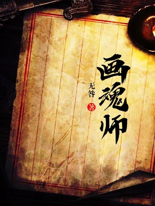 推荐几本像修真聊天群的小说,书荒推荐玄幻修仙小说