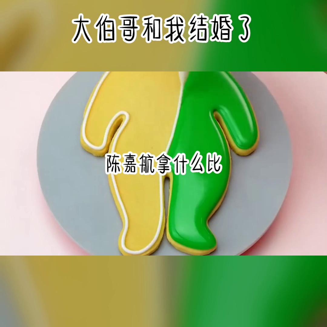 大伯哥和我结婚了#每日小说