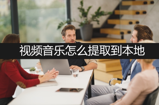 怎样把提取的音频保存到本地音乐,剪映怎么提取原视频音乐保存本地