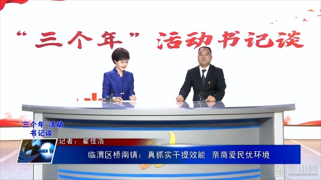 《“三个年”活动书记谈》临渭区桥南镇:真抓实干提效能亲商爱民优环境