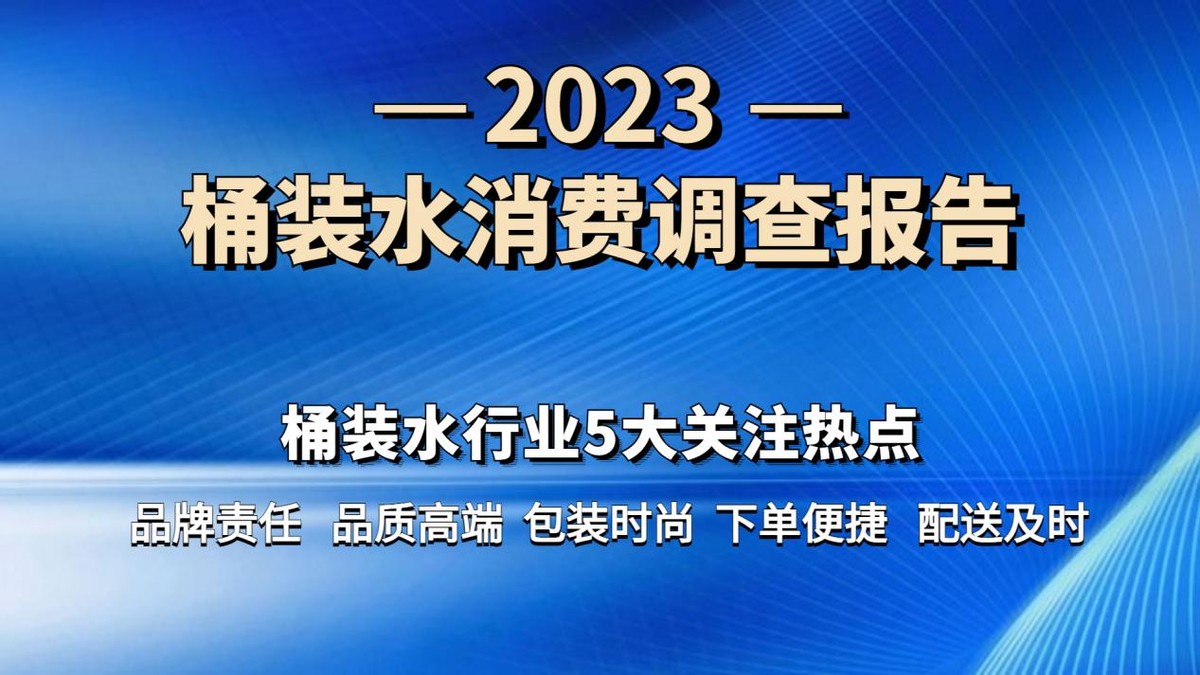 饮用水消费市场调查报告范文,桶装水消费者市场调研