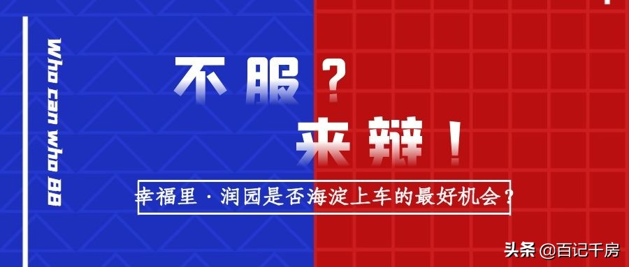 「唇枪舌剑」—幸福里·润园是不是海淀上车的最好机会？