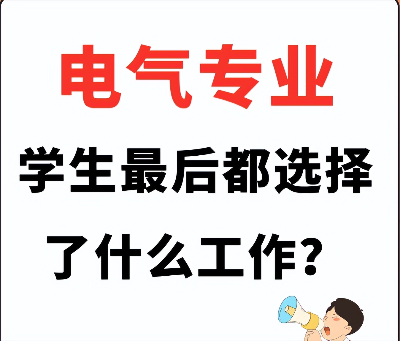 电气类专业就业前景,电气自动化专业就业方向及前景图