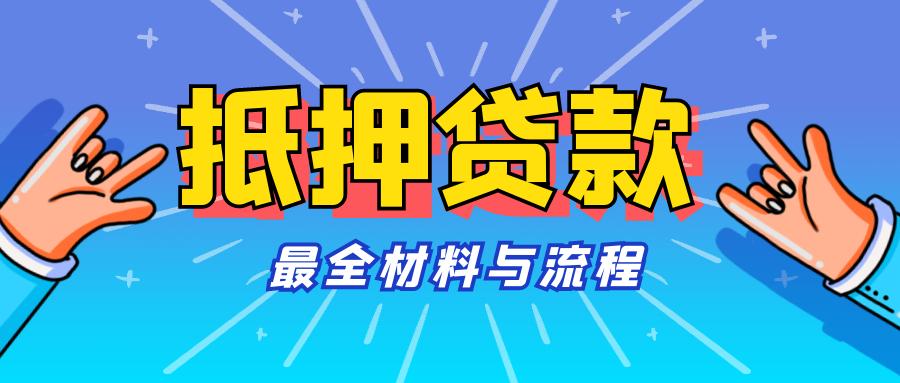 抵押贷款一般需要满足哪些条件,大额抵押贷款最新政策