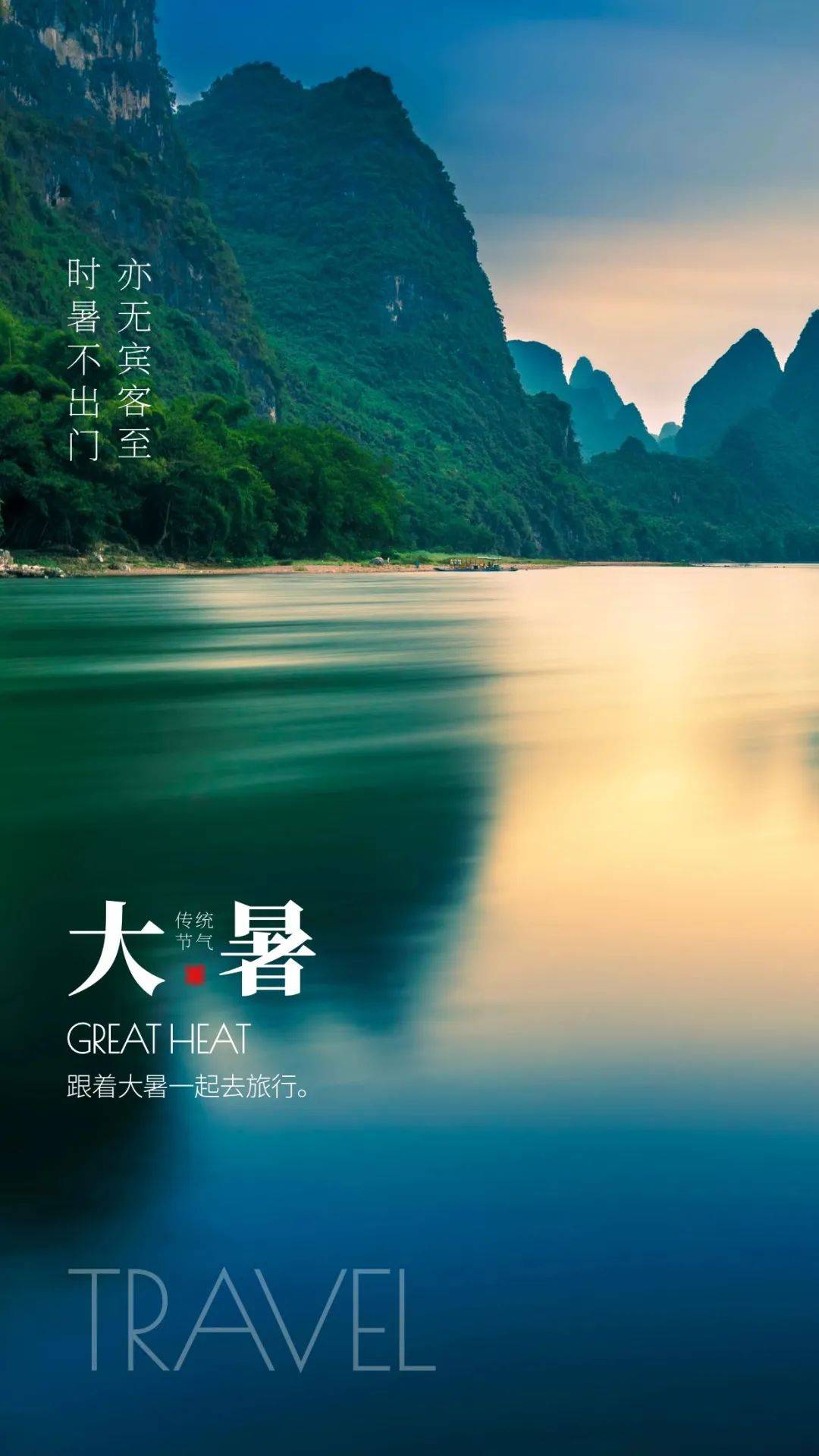 二十四节气小暑文案主题横图,大暑朋友圈清凉文案海报