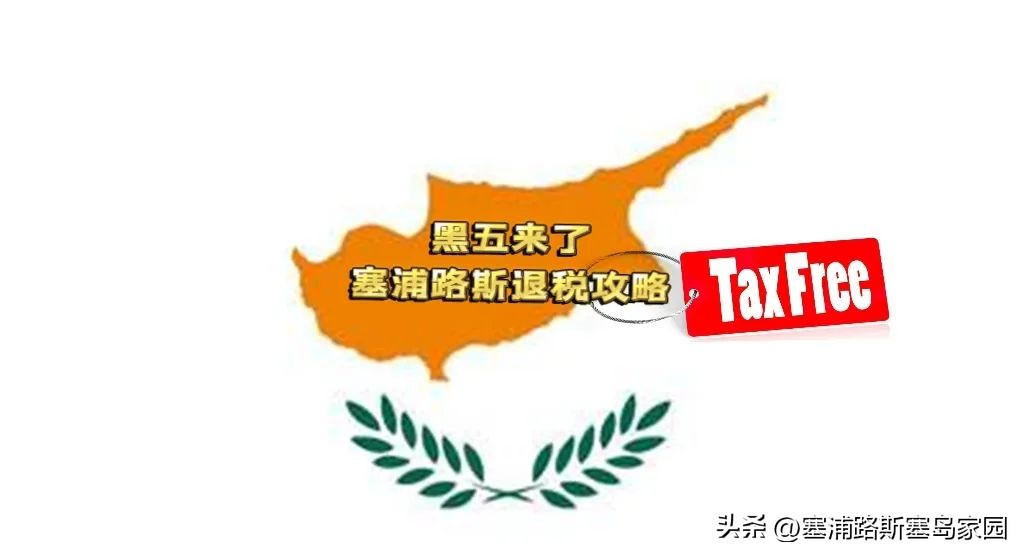 欧盟国家退税政策,欧盟退税手续流程