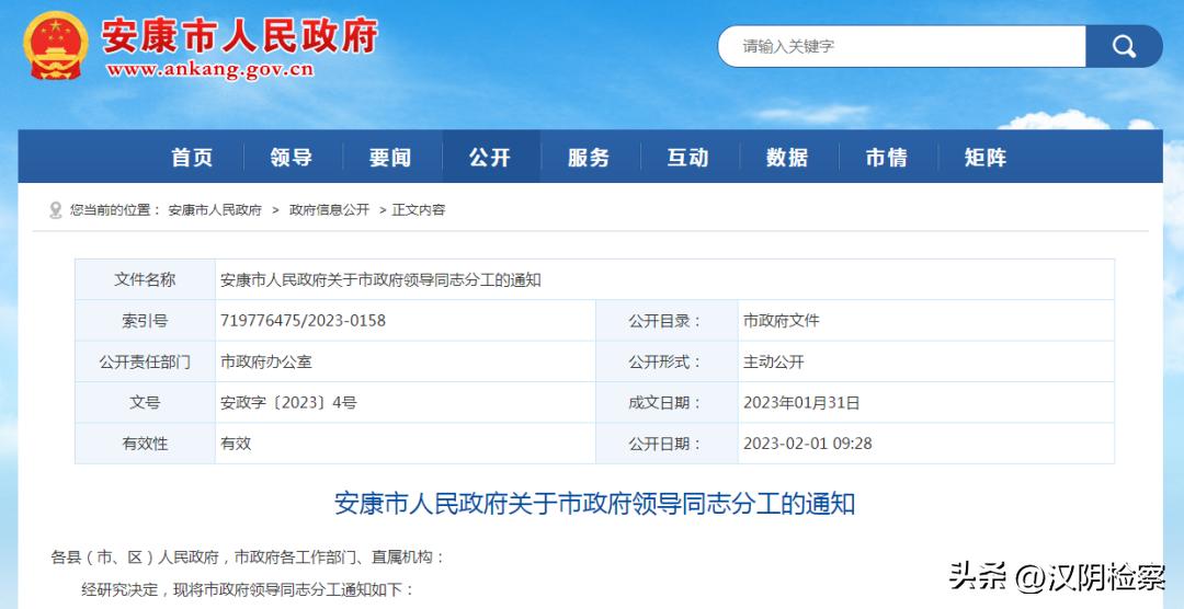 安康市人民政府人事变动,安康市镇平县政府领导分工名单