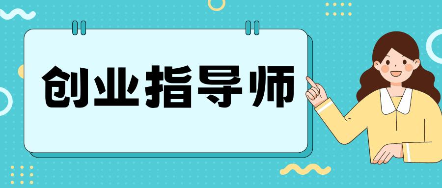 创业指导培训证书怎么考,创业指导师资格证如何考取