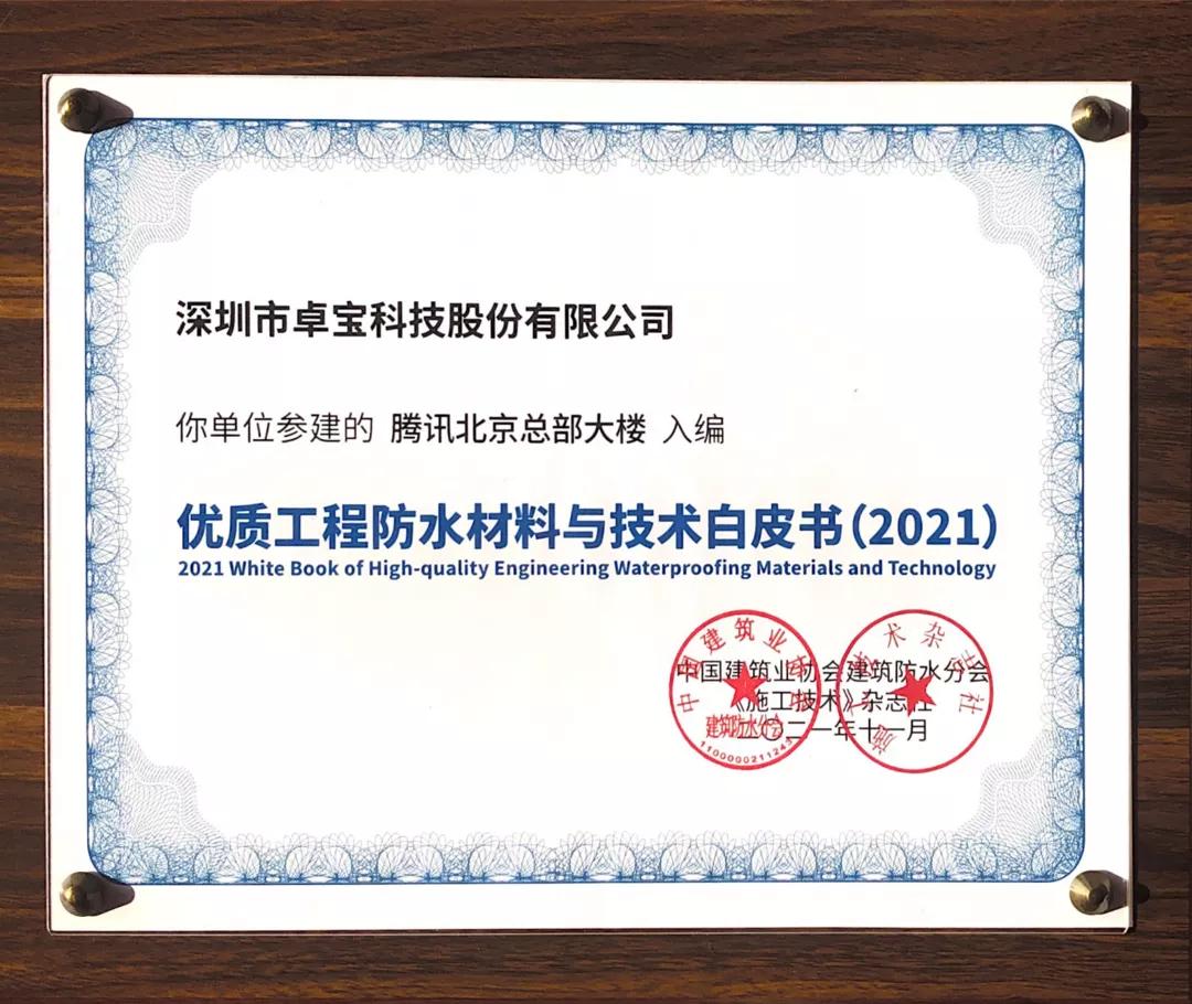 腾讯总部、比亚迪电子工厂......那些卓宝入选防水白皮书的项目