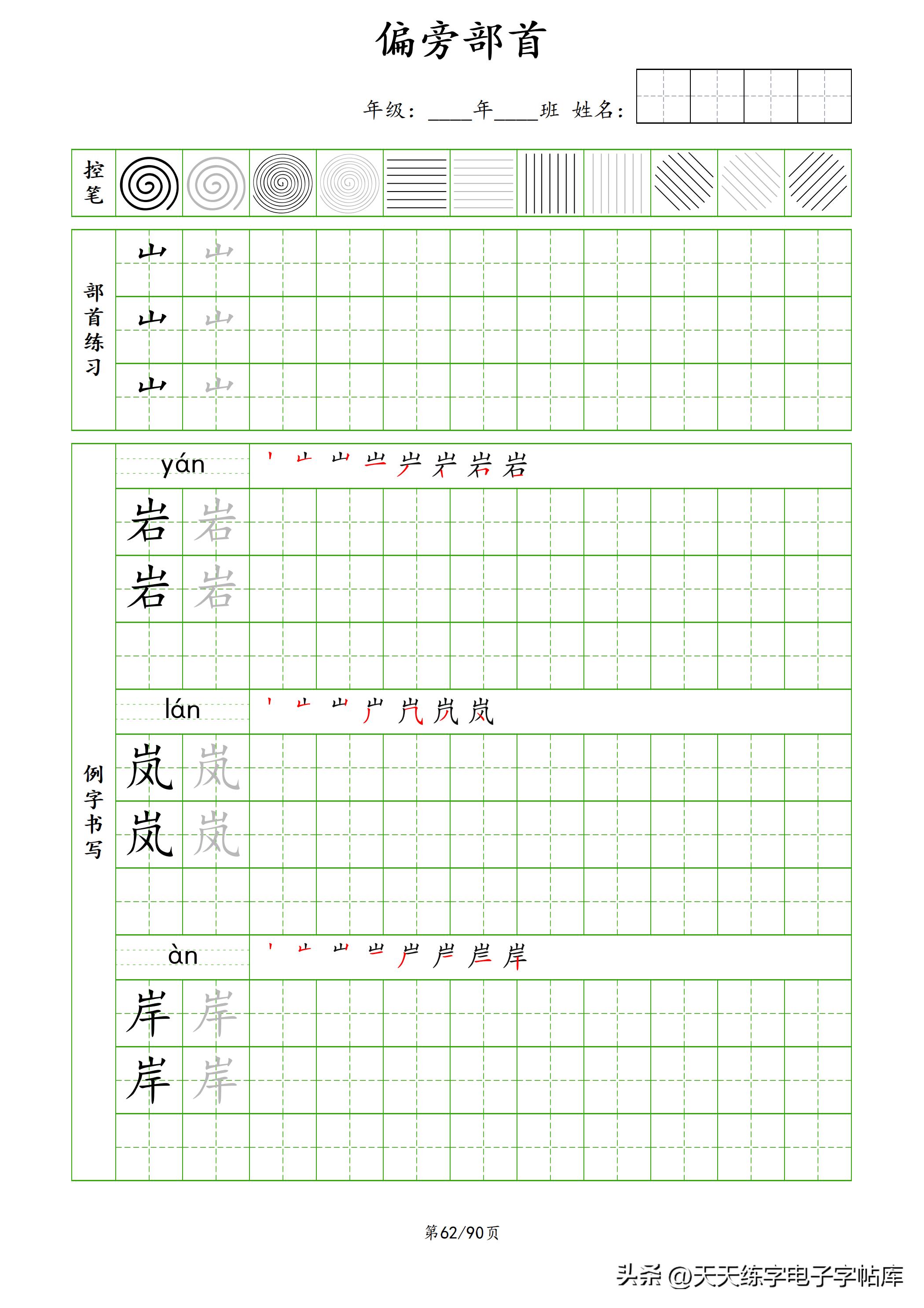 100个偏旁部首教学视频,偏旁部首运笔练习