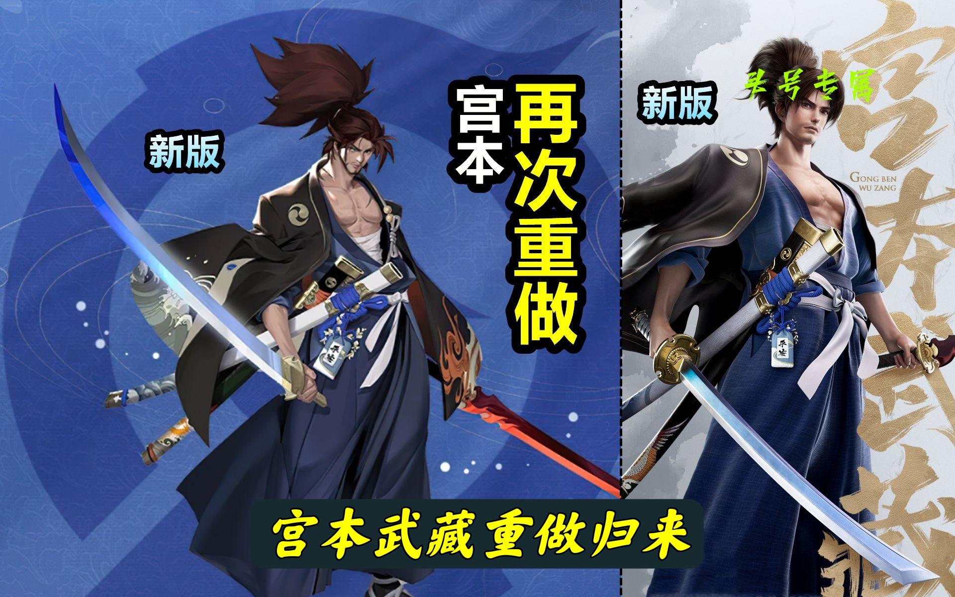 宫本武藏重做高调归来,宫本武藏刚重做的样子