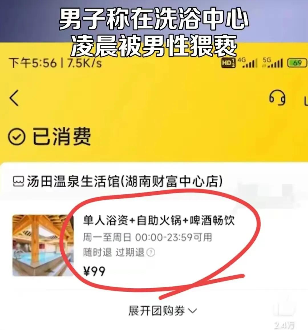 洗浴中心男子遭同性下药口含*体下**,我服了!和解1200元引争议