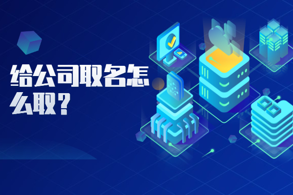 给公司取名怎么取名字带阳,科技公司取名大全