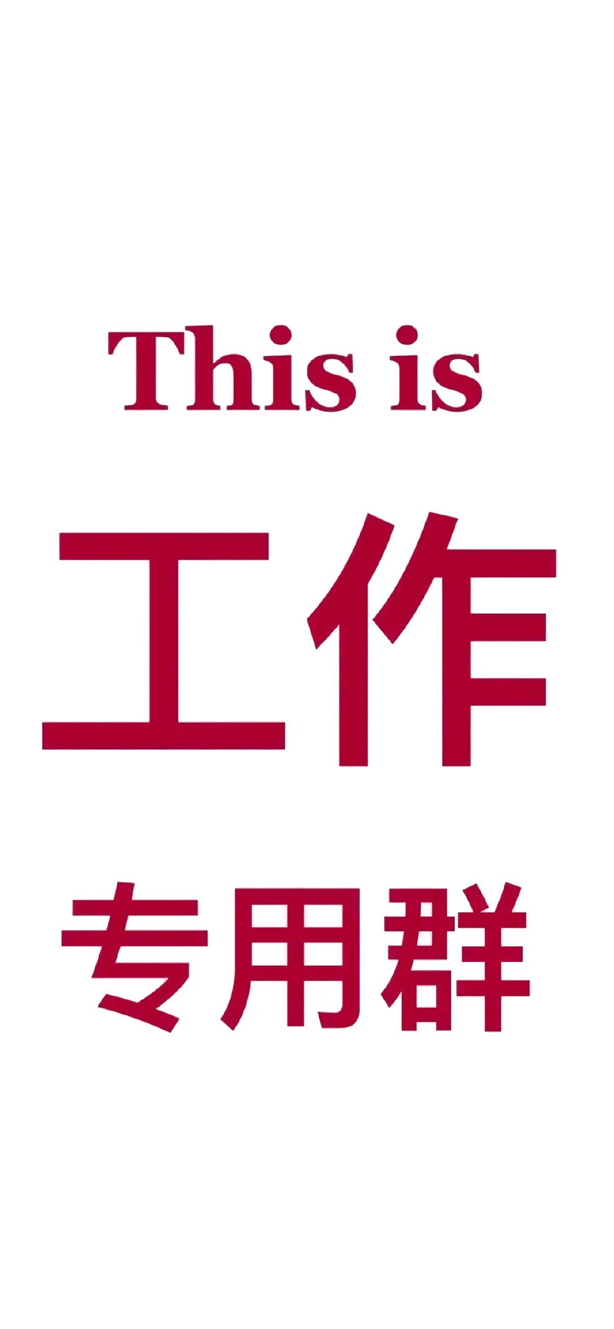 适合工作群聊天的背景图,微信群聊天背景专用图