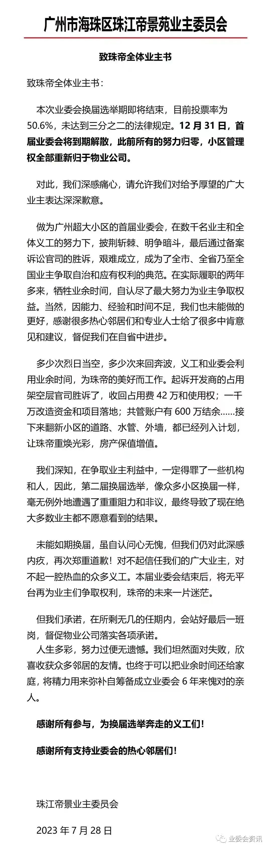 惜败于三分之二参与率，广州最牛业委会将解散