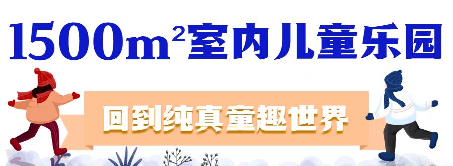天津水上公园淘气堡,天津冰雪世界游乐园