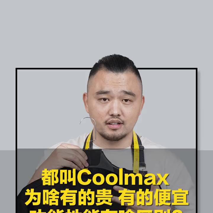coolmax成分比例,coolmax测评对比