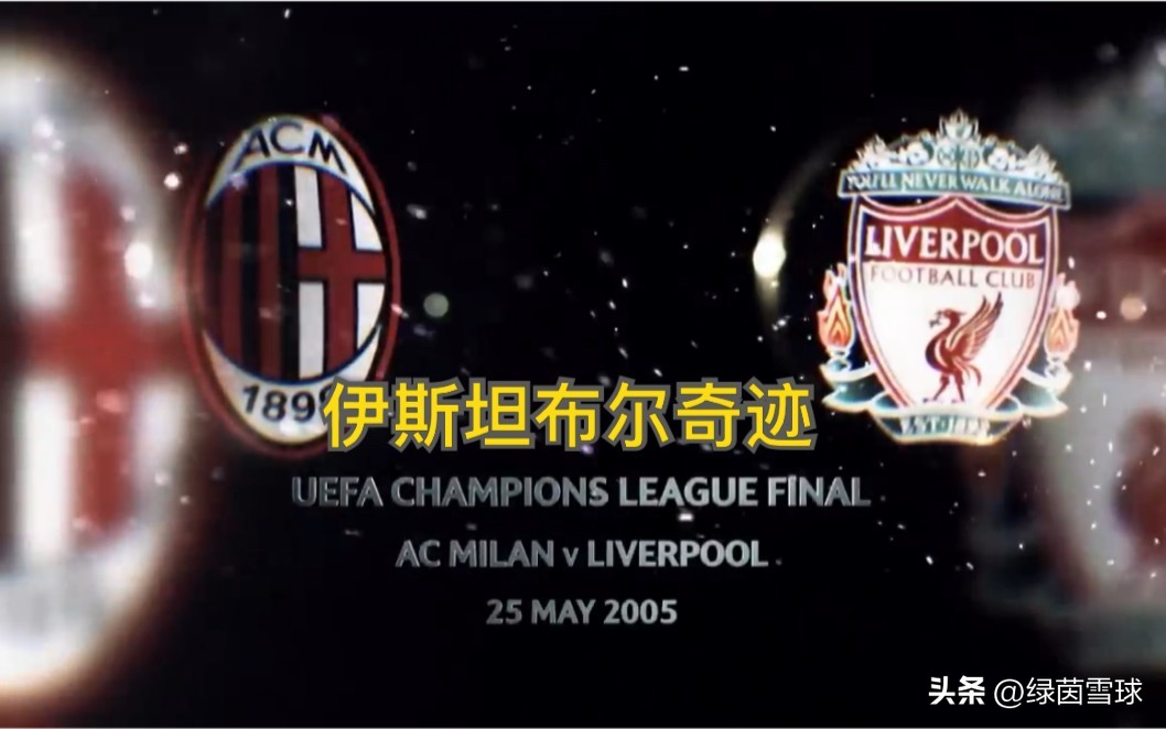 国米时隔12年重返欧冠8强赛,伊斯坦布尔奇迹之夜国米