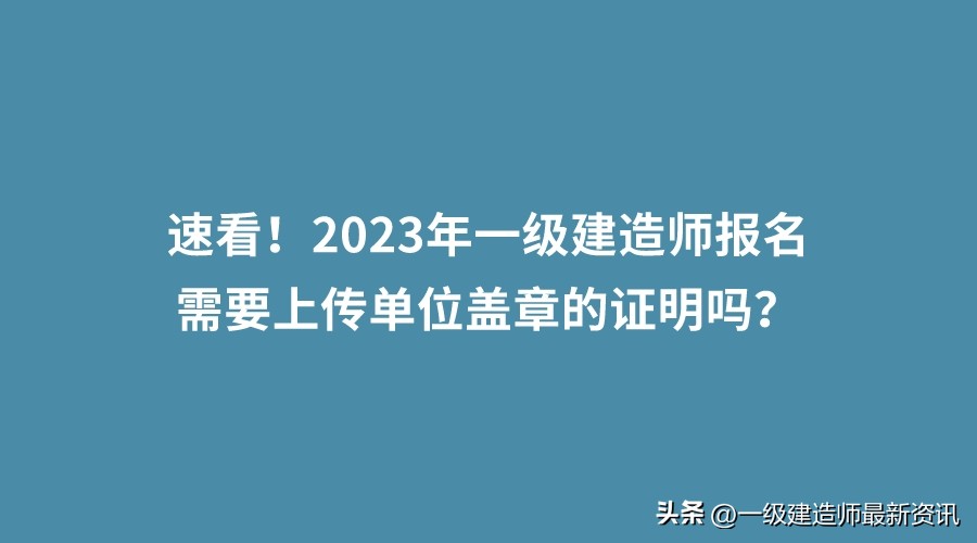 一级建造师报名上传哪些资料,一级建造师报名流程上传什么照片