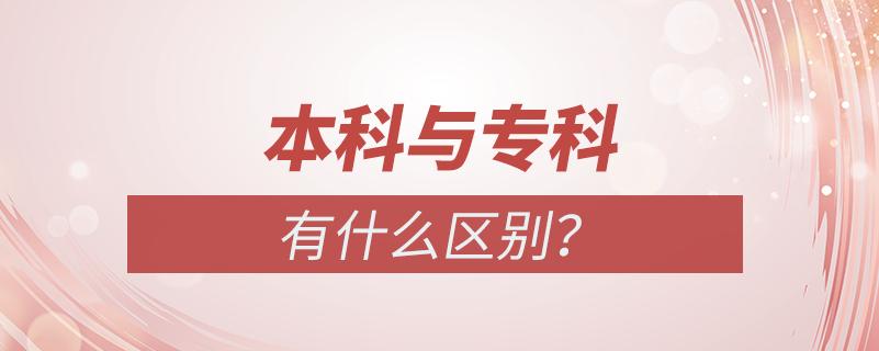 专科是什么学历和本科有什么区别,专科出国留学和国内本科学历一样