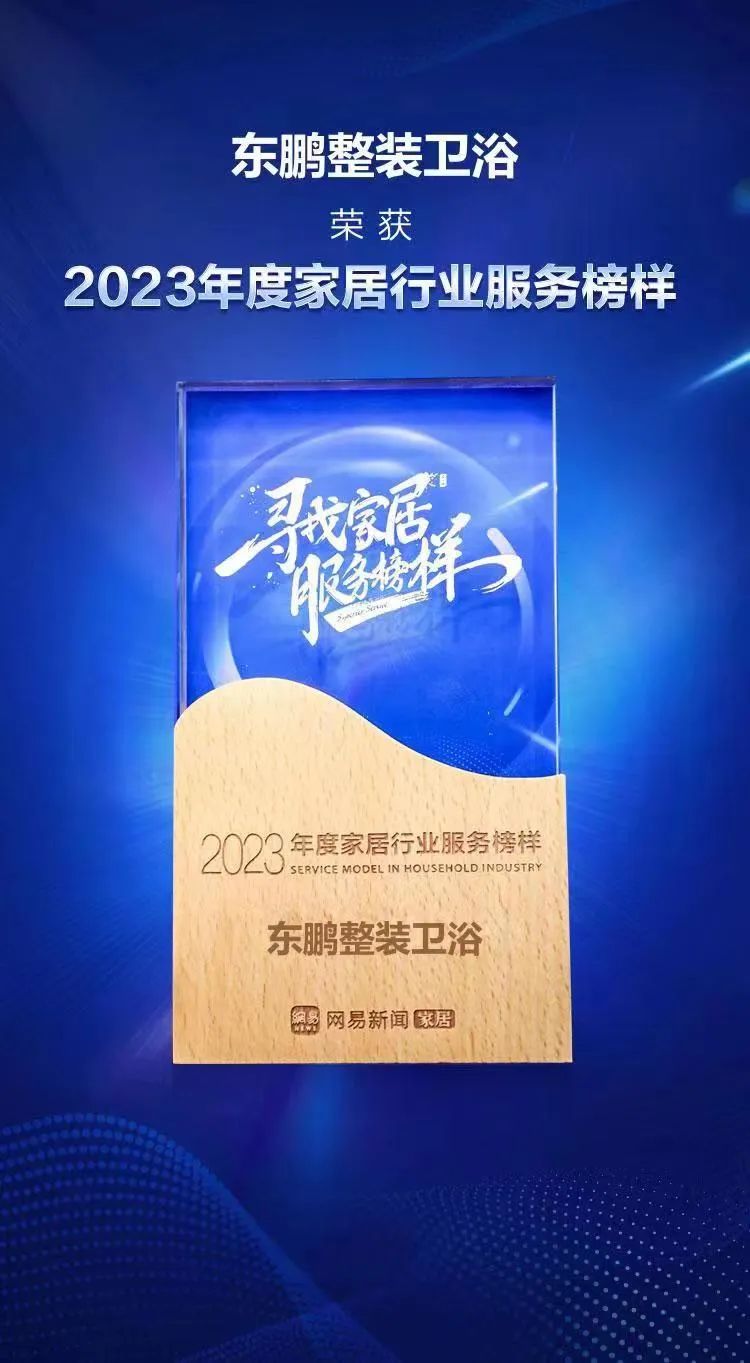 品牌喜讯｜东鹏荣获“2023年度家居行业服务榜样”荣誉