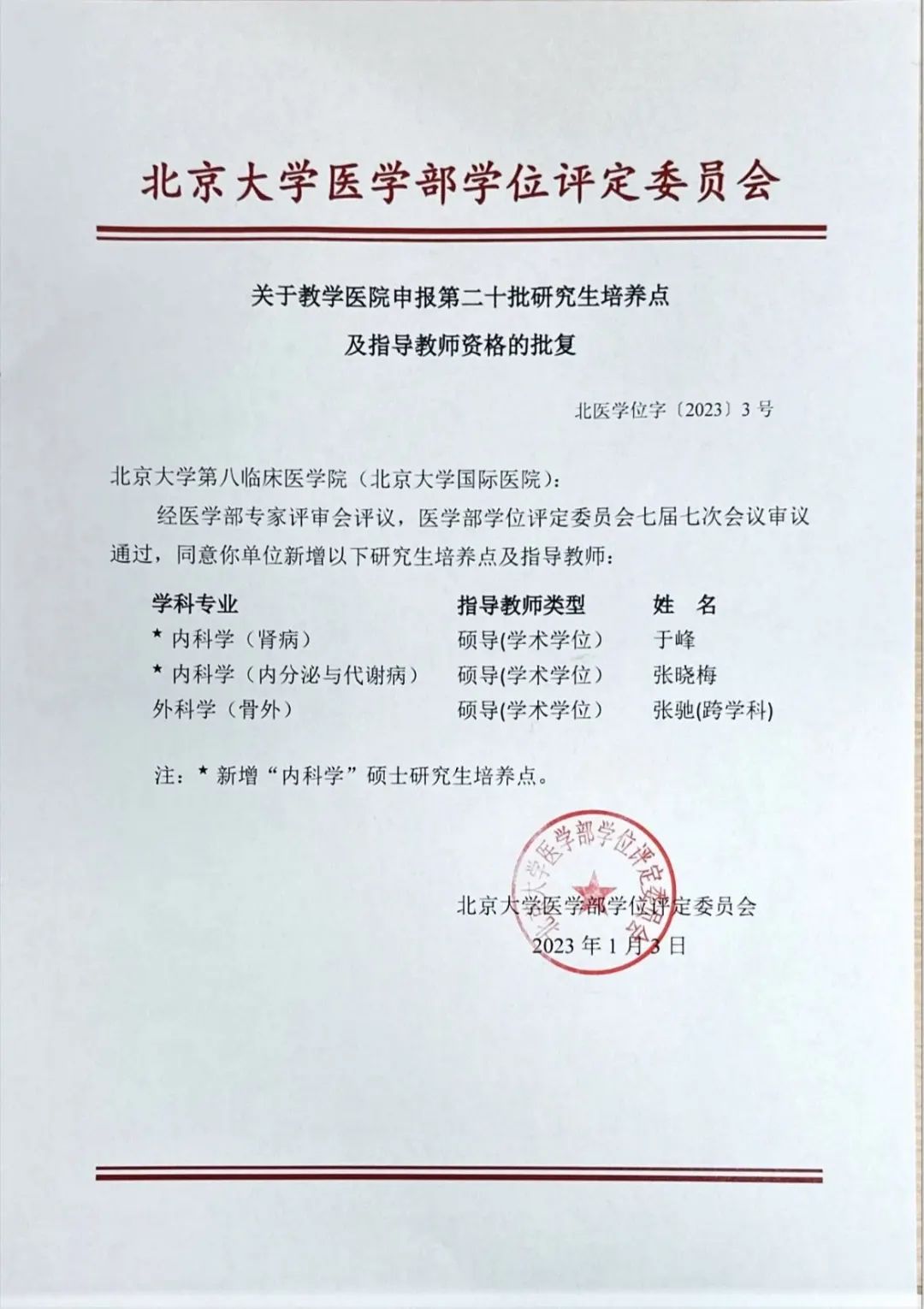 北大国际医院再次获批学术学位硕士研究生培养点及指导教师资格