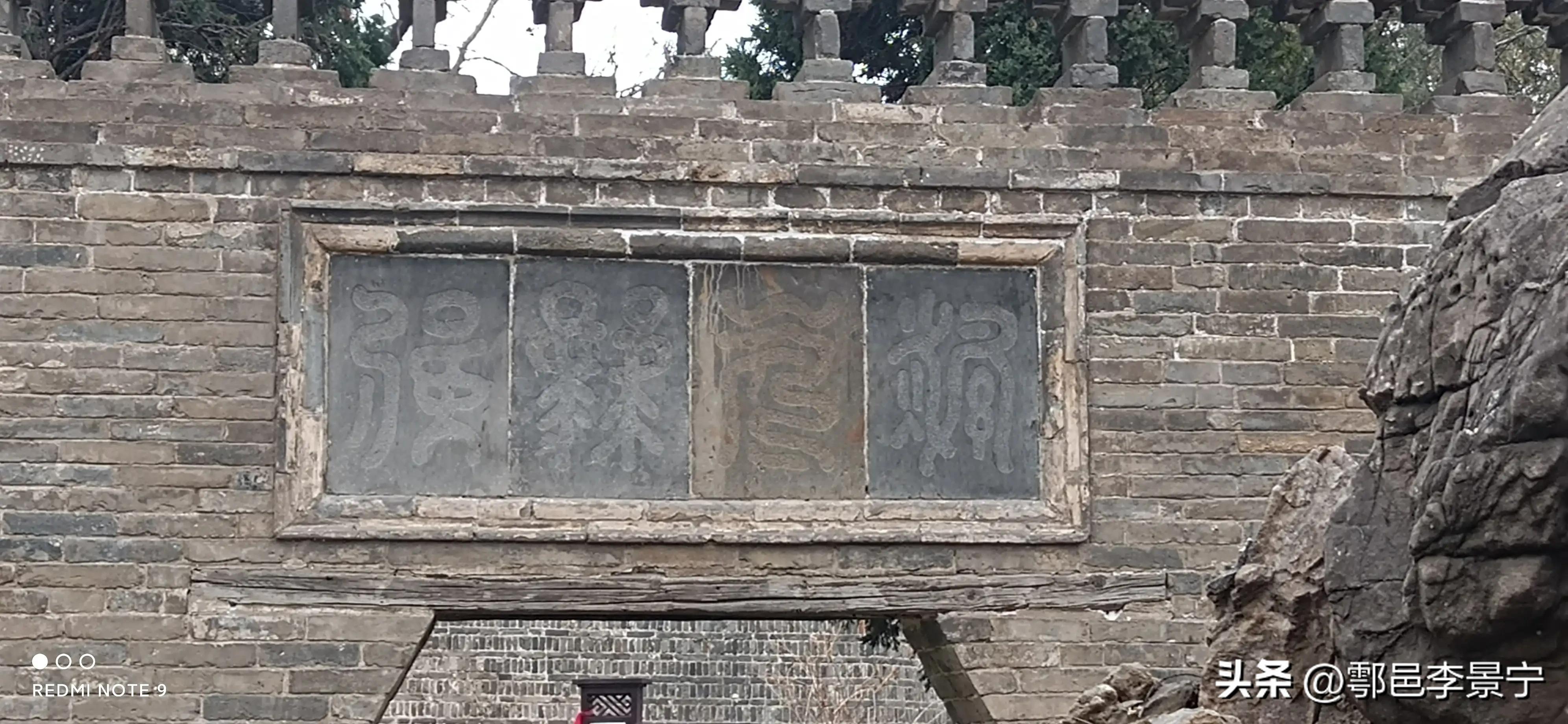 山西省新绛县隋代花园里墙壁门额“四字”初考文/李景宁