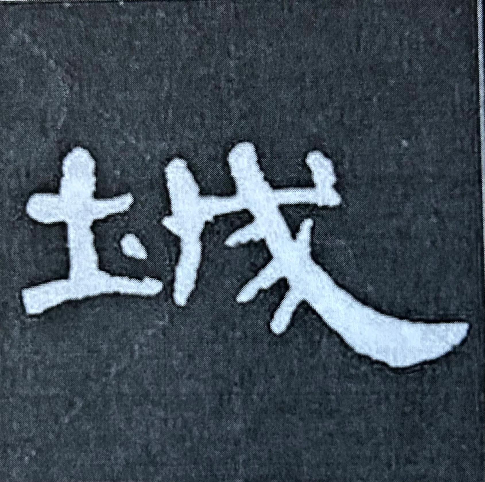 曹全碑大字福字写法,曹全碑的戌字写法