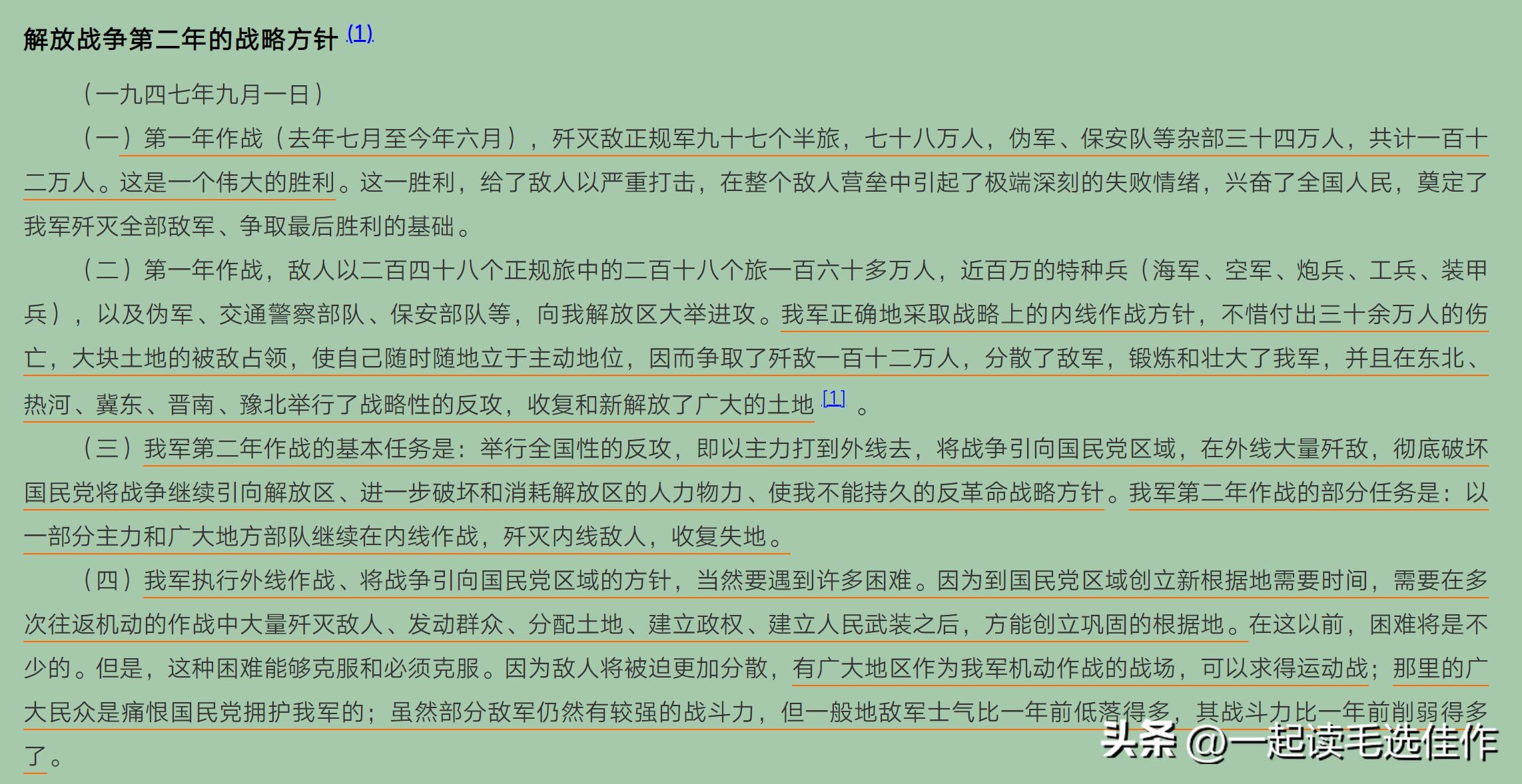 读毛*东泽**关于解放战争第二年的战略方针，学习制定战略计划的方法