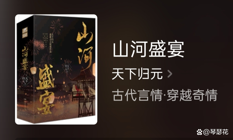 推荐一部古言大女主小说《山河盛宴》，老牌大神写手作品，已完结