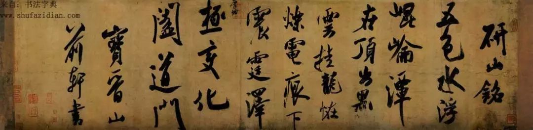 米芾研山铭,米芾砚山铭的故事