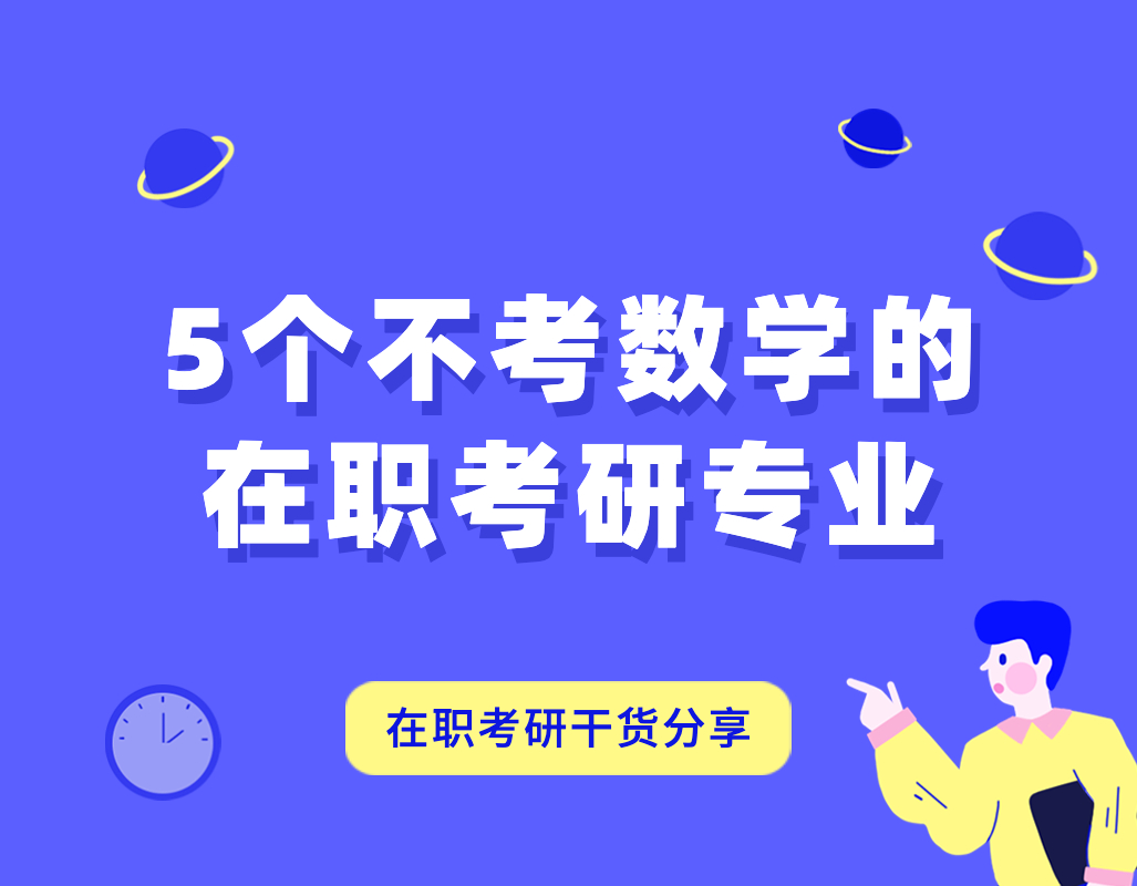 在职考研哪个专业不用学数学,在职考研数学