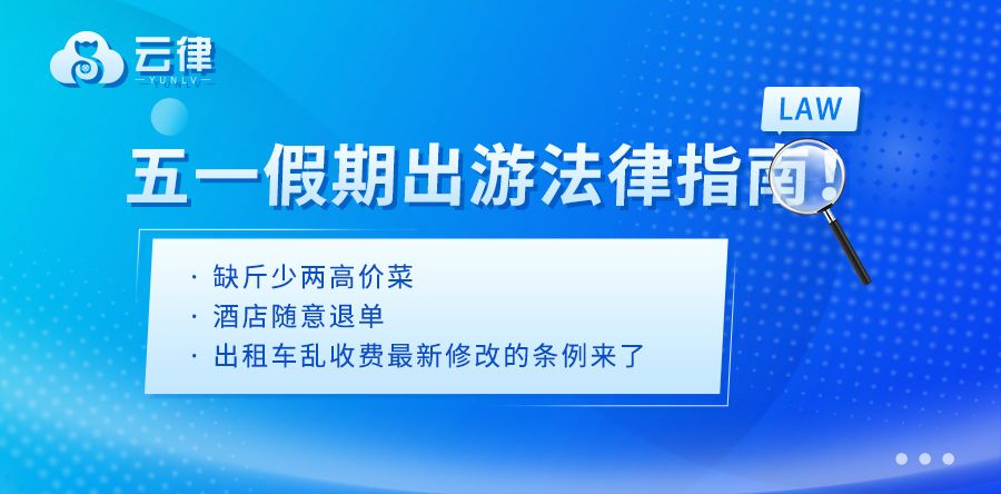 假期出游这些法律知识要知道,云律云端法律咨询服务