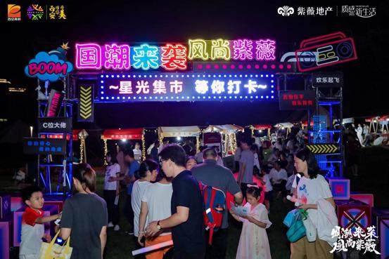 “国潮来袭风尚紫薇”第十七届紫薇风尚社区文化节震撼启幕