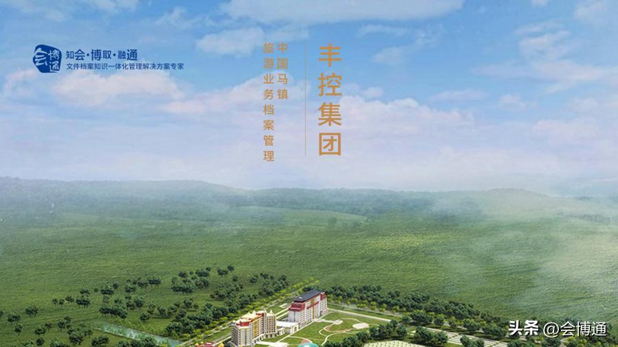 “旅游业务档案”案例新鲜出炉!丰控集团与会博通共创