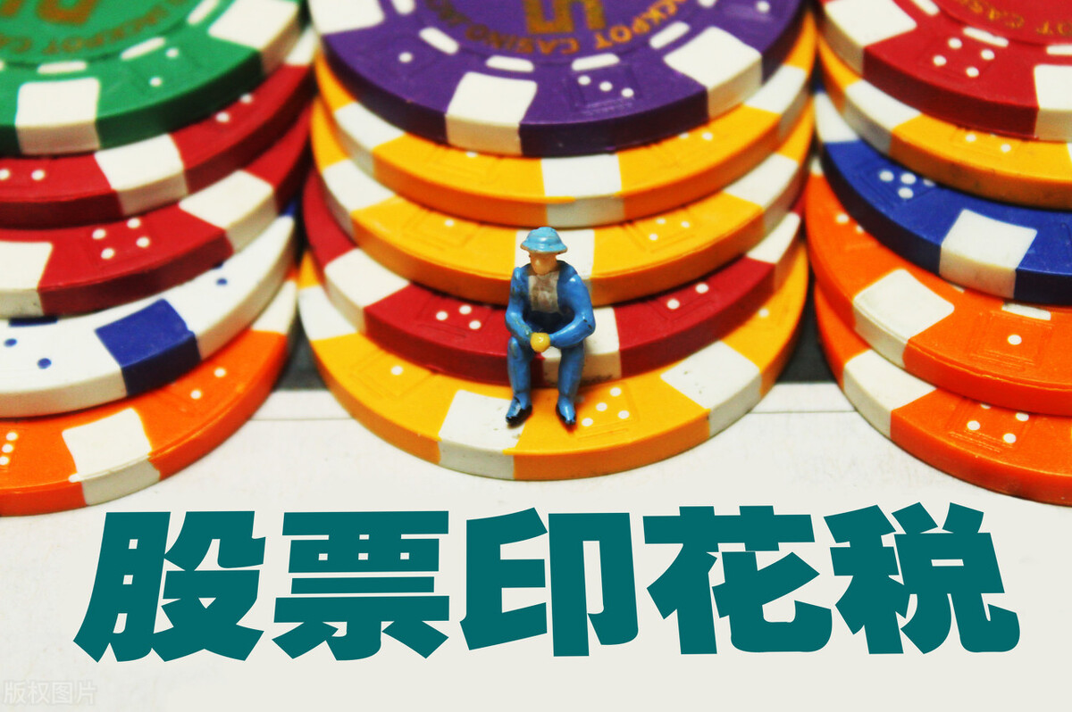 股票印花税2021年新政策,股票印花税最新规定