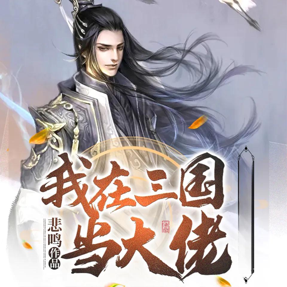 老书虫书荒求历史小说推荐,十部顶级耐看的经典历史小说