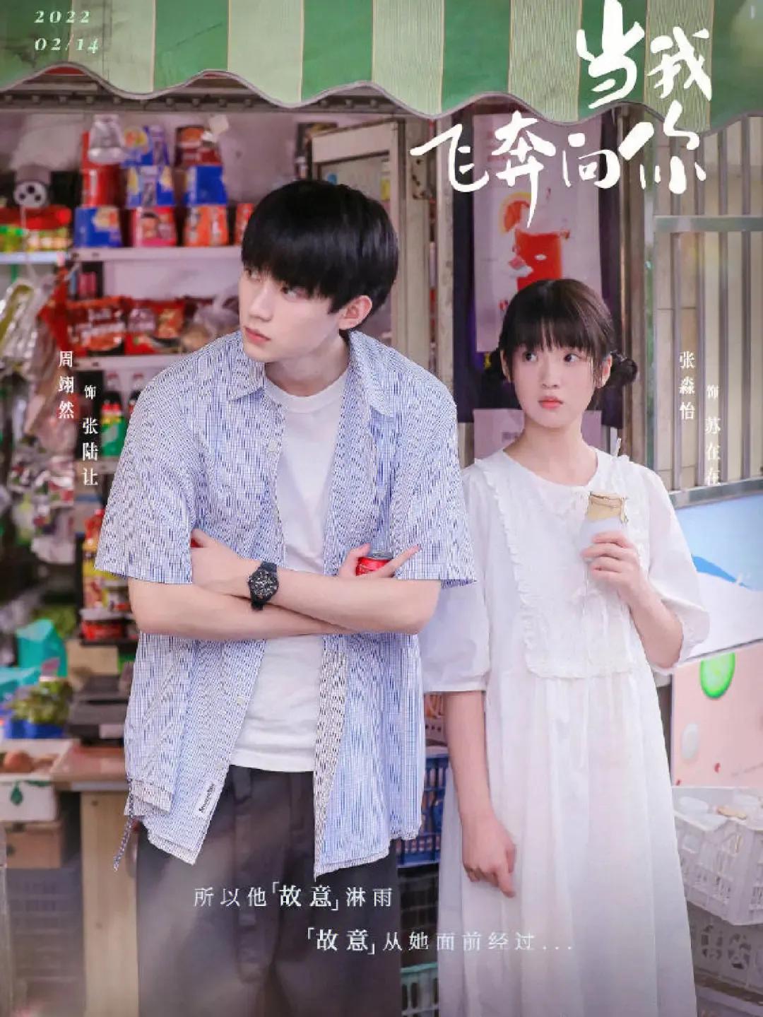 校园剧《当我飞奔向你》今日开播,直球少女和高冷学霸的别样青春