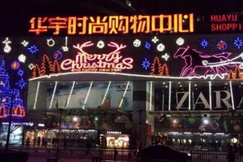 北京十字街华宇时尚购物中心,海淀区华宇商场