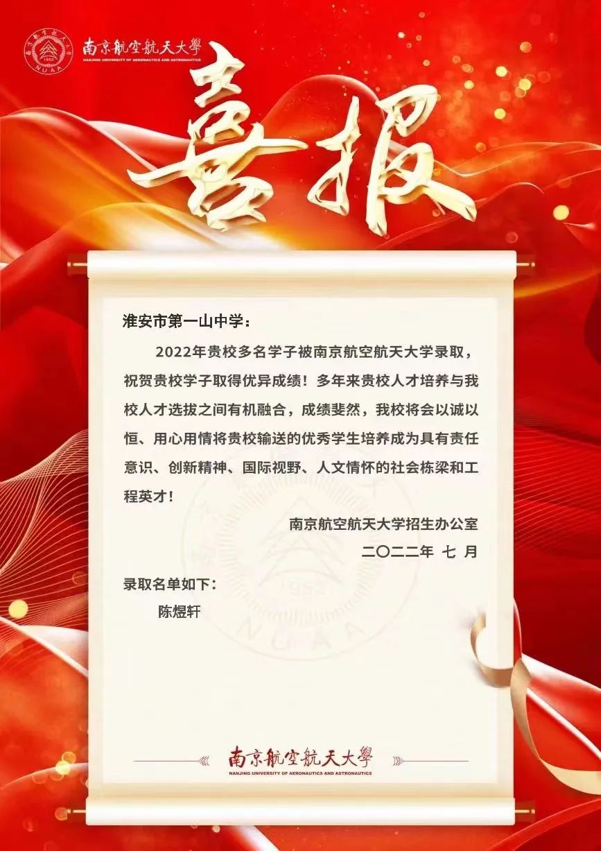 南京航空航天大学为第一山中学发来喜报