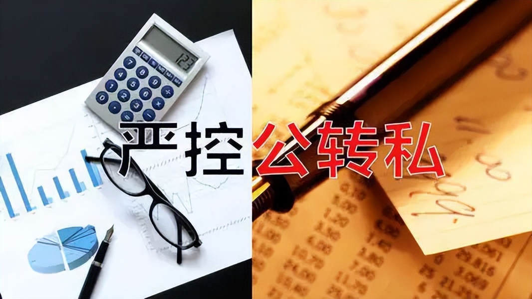 金税四期涉及到私对公,金税四期下怎样公转私才算合法