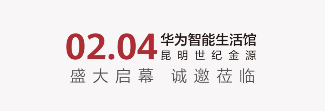 华为全屋智能云南体验店,华为全屋智能家居昆明