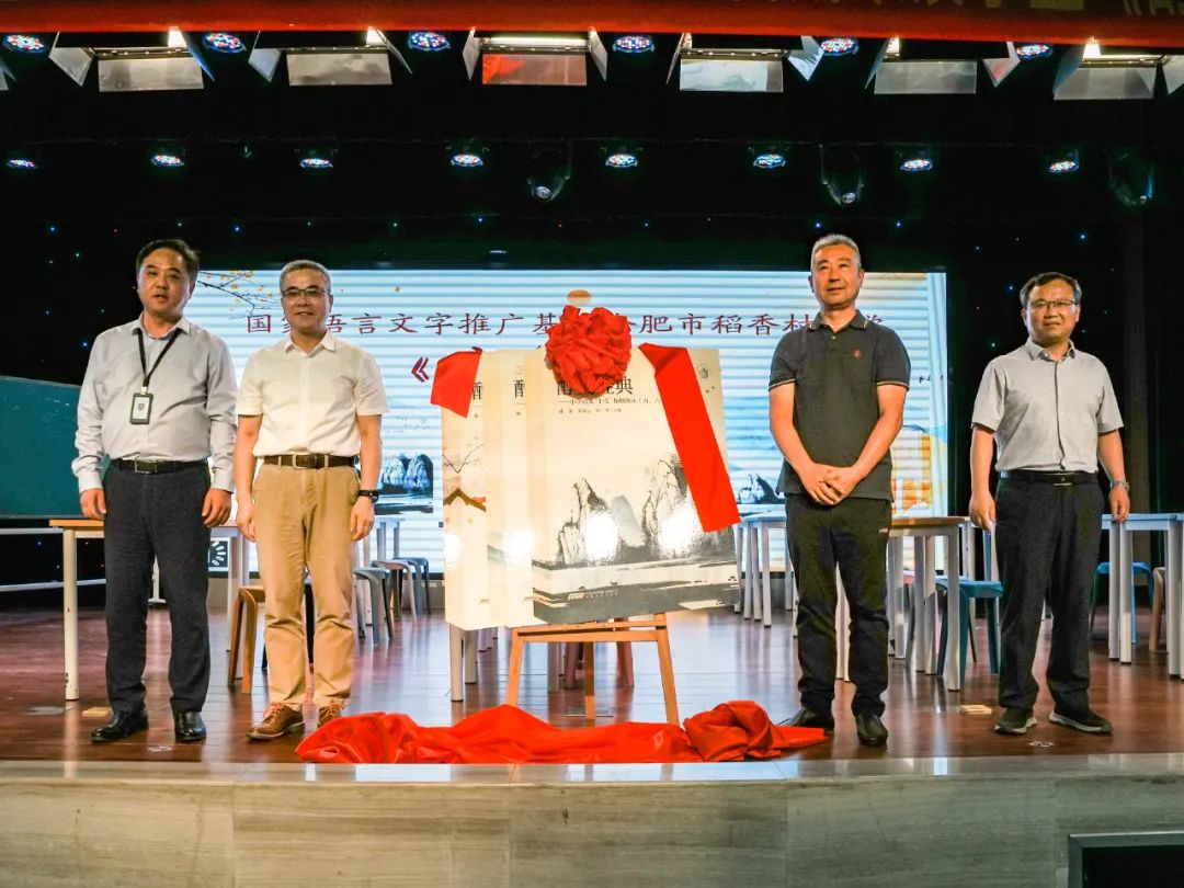 国家语言文字推广基地合肥稻香村小学召开成果《醇美经典》发布会